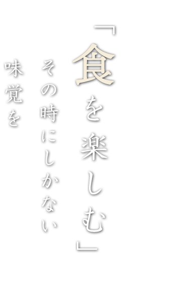 「食を楽しむ」