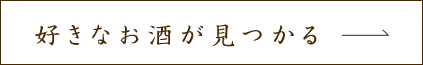 好きなお酒が見つかる