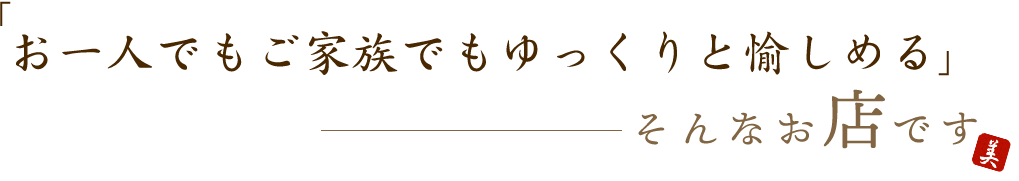 「気軽にゆっくりと愉しめる」