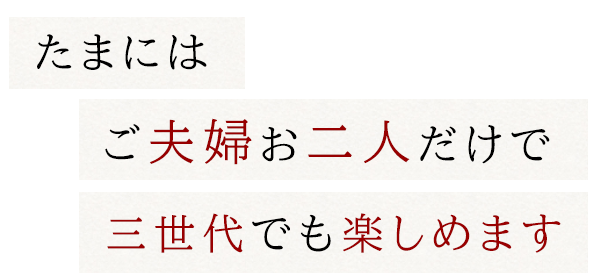 たまにはご夫婦お二人だけで