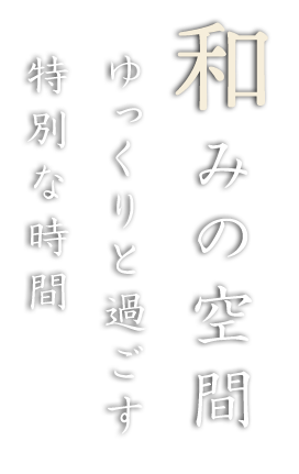 ゆっくりと過ごす特別な時間