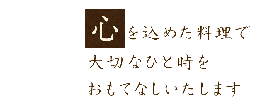 心を込めた料理で