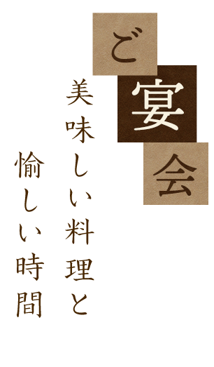 美味しい料理と楽しい時間