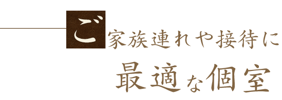 接待に最適な個室