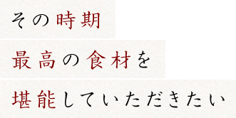 その時期最高の食材を