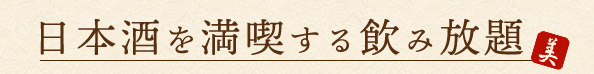 日本酒を満喫する飲み放題
