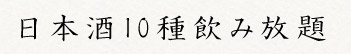 日本酒10種飲み放題