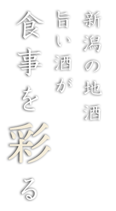 旨い酒が食事を彩る