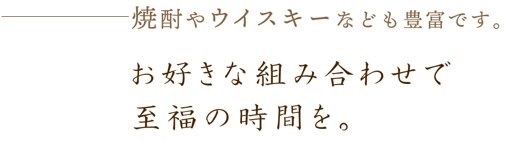 お好きな組み合わせで至福の時間を