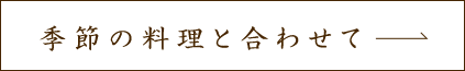 季節の料理と合わせて