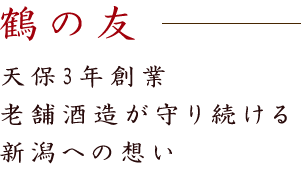 鶴の友