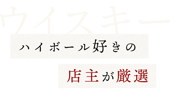 ハイボール好きの店主がご用意