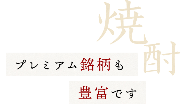 プレミアム銘柄も豊富です