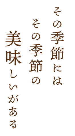 美味しいがある