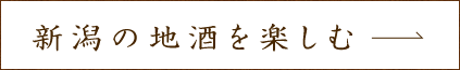 新潟の地酒を楽しむ