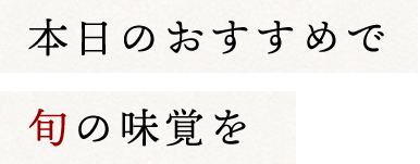 本日のおすすめで旬の味覚を