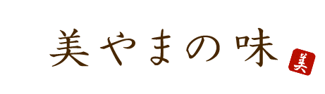 美やまの味