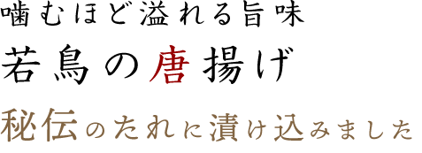 噛むほど溢れる旨味