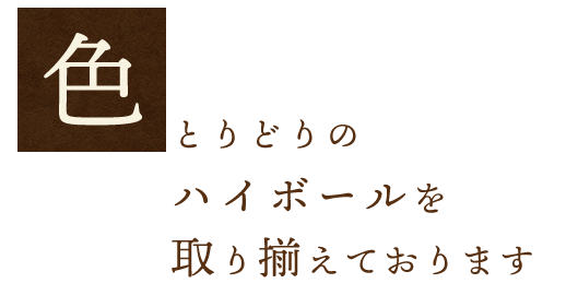 色とりどりのハイボールを