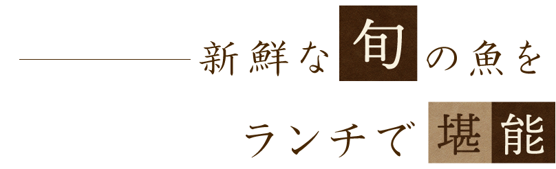 新鮮な旬の魚を