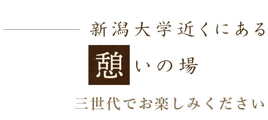 新潟駅近くにある憩いの場