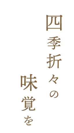 四季折々の味覚を