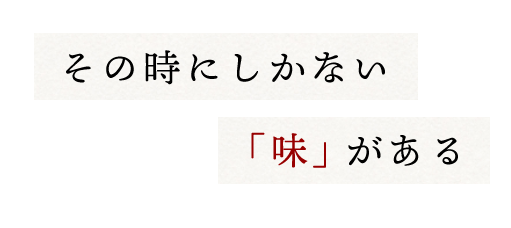 その時にしかない「味」がある