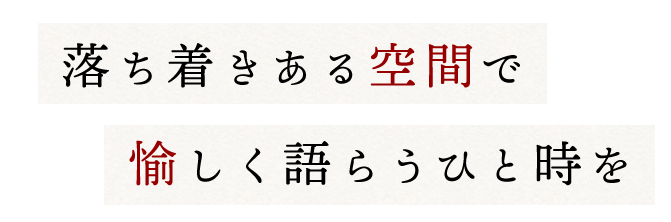 落ち着きある空間で