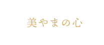 美やまの心