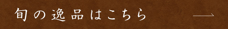 旬の逸品はこちら