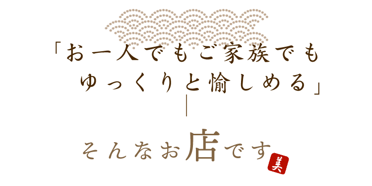 「気軽にゆっくりと愉しめる」