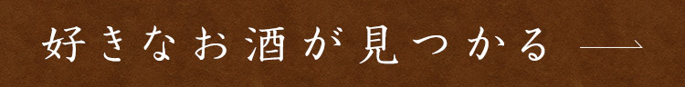 好きなお酒が見つかる