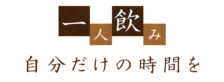 一人飲み自分だけの時間を