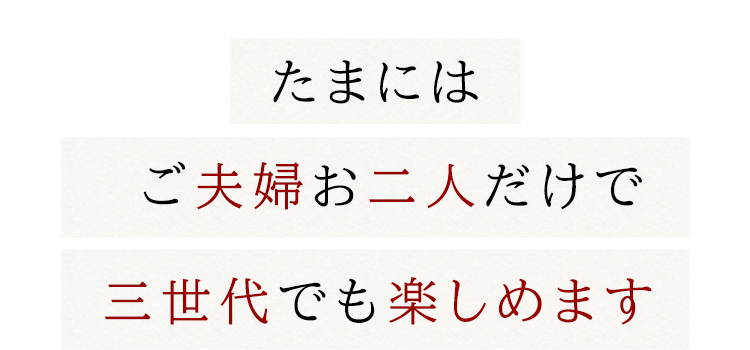 たまにはご夫婦お二人だけで