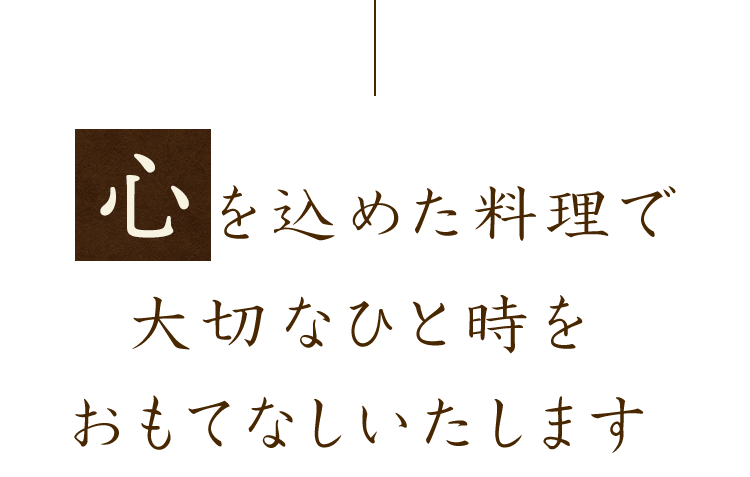 心を込めた料理で