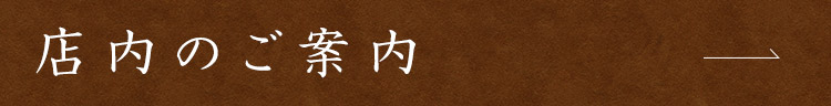 店内のご案内