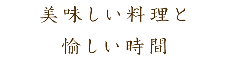 美味しい料理と楽しい時間