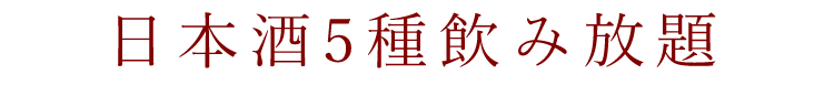 日本酒5種飲み放題