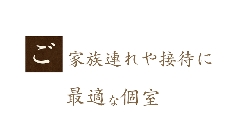 接待に最適な個室