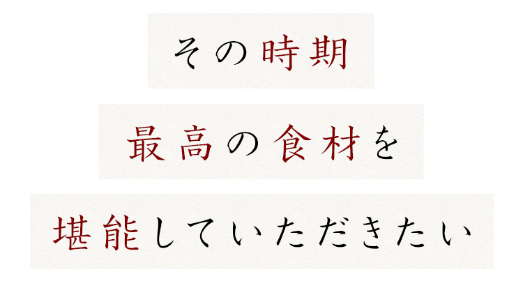 その時期最高の食材を