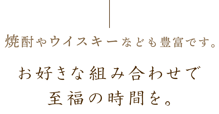 お好きな組み合わせで至福の時間を