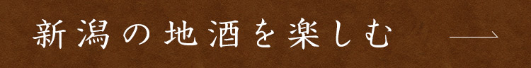 季節の料理と合わせて