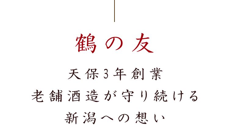 鶴の友