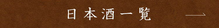 日本酒一覧