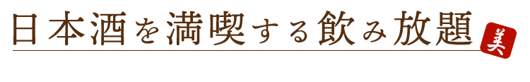 日本酒を満喫する飲み放題