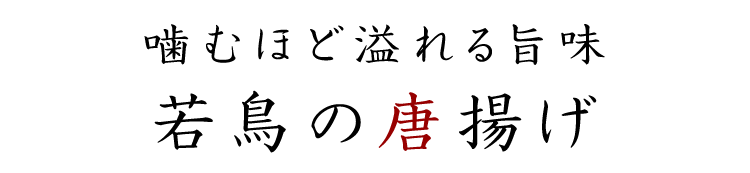 噛むほど溢れる旨味