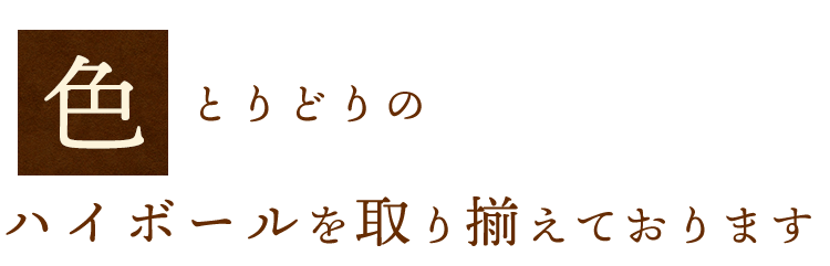 色とりどりのハイボールを