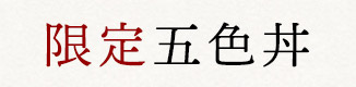 限定五色丼