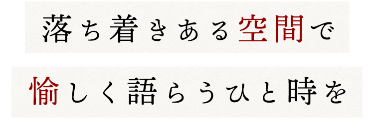 落ち着きある空間で